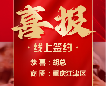 喜报|热烈祝贺胡总顺利加盟签约“醉湘楼家宴”湘菜
